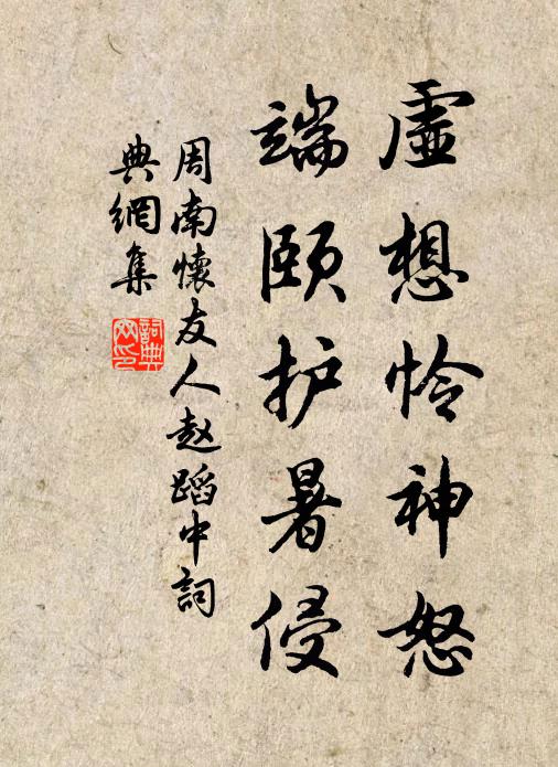 周南虚想怜神怒，端颐护暑侵书法作品欣赏