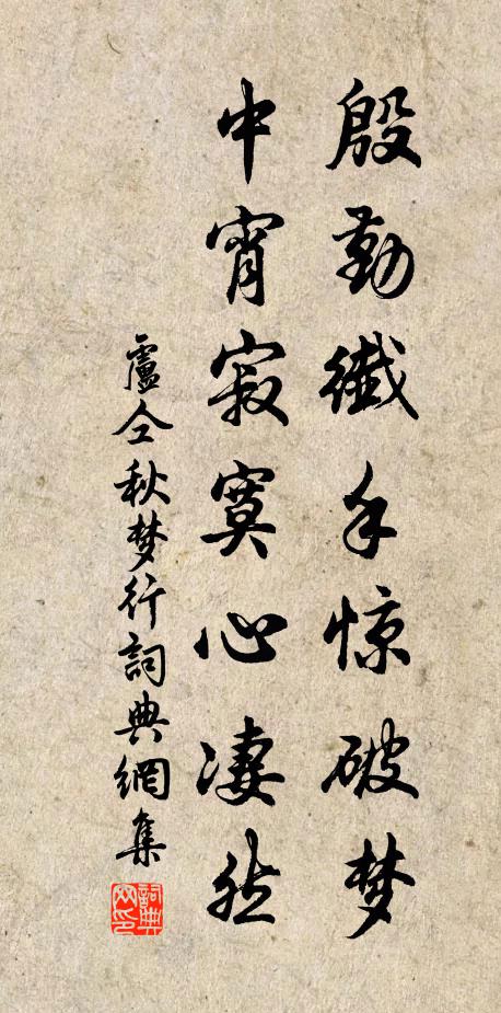 卢仝殷勤纤手惊破梦，中宵寂寞心凄然书法作品欣赏