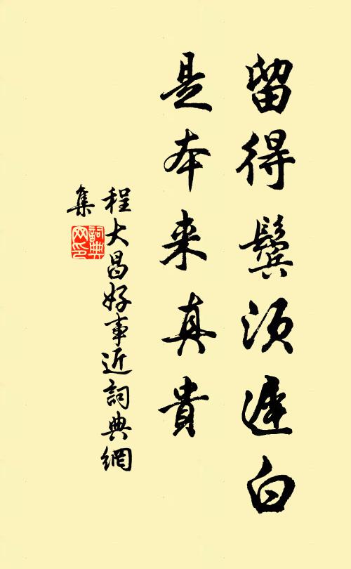 程大昌留得鬓须迟白，是本来真贵书法作品欣赏