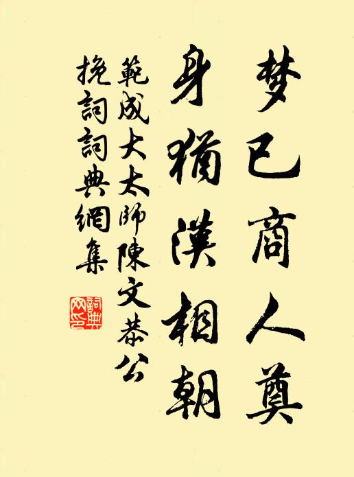范成大梦已商人奠，身犹汉相朝书法作品欣赏