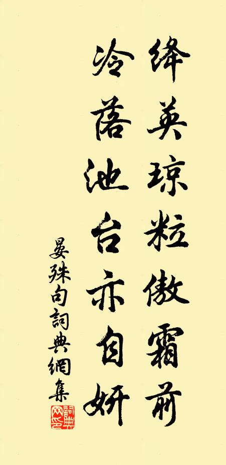 晏殊绛英琼粒傲霜前，冷落池台亦自妍。书法作品欣赏