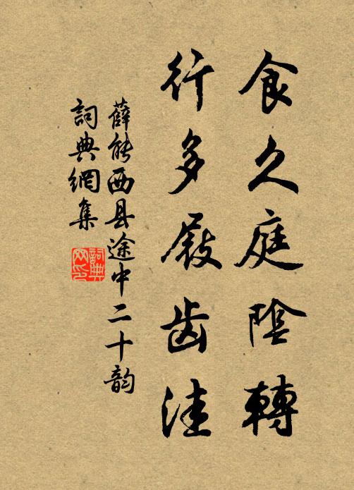 薛能食久庭阴转，行多屐齿洼书法作品欣赏