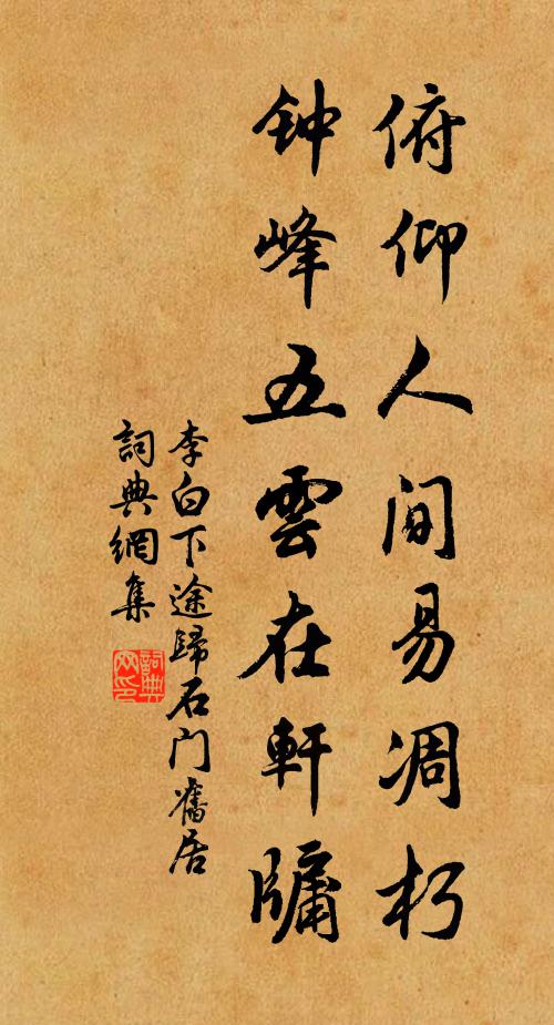 李白俯仰人间易凋朽，钟峰五云在轩牖书法作品欣赏