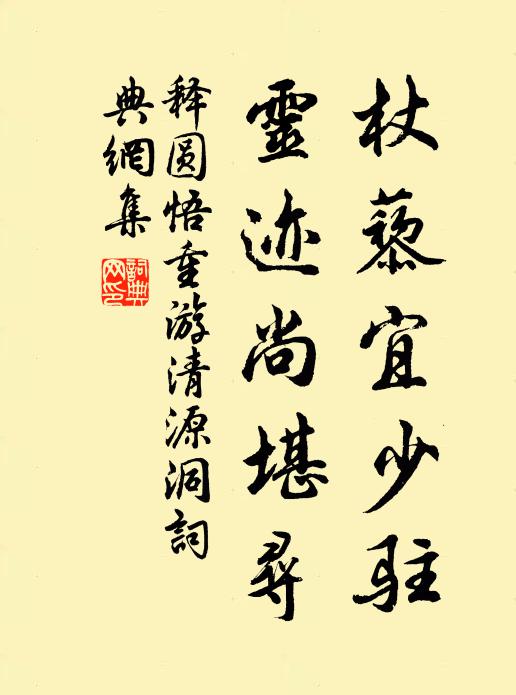 释圆悟杖藜宜少驻，灵迹尚堪寻书法作品欣赏