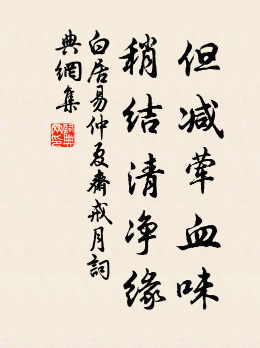 白居易但减荤血味，稍结清净缘书法作品欣赏