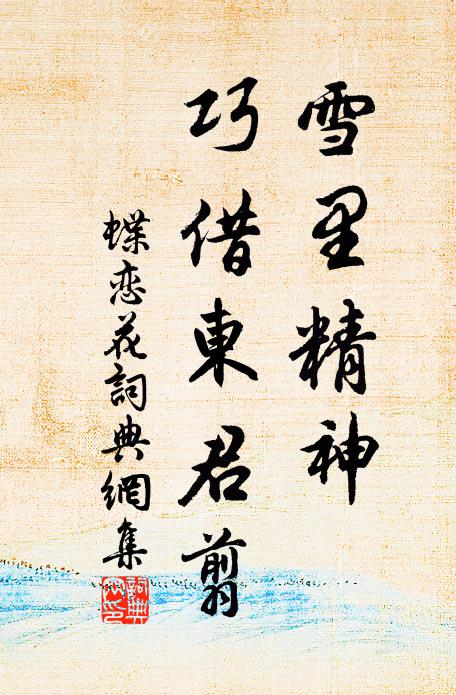 佚名雪里精神，巧借东君翦书法作品欣赏