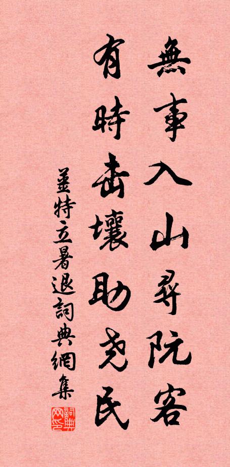 姜特立无事入山寻阮客，有时击壤助尧民书法作品欣赏