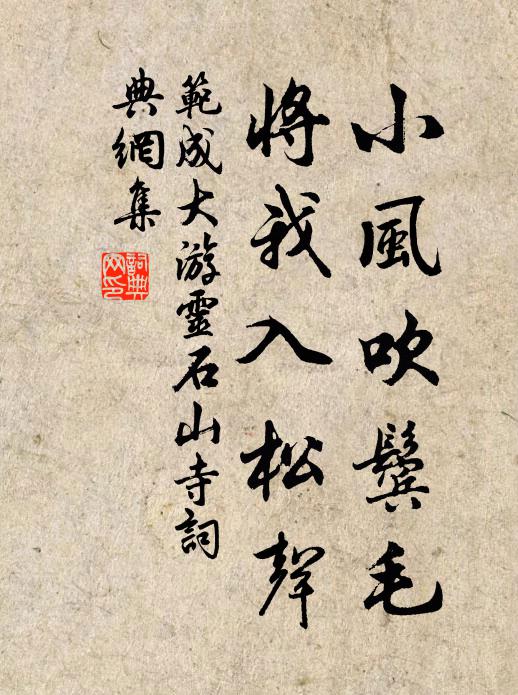 范成大小风吹鬓毛，将我入松声书法作品欣赏
