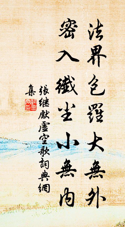 张继先法界包罗大无外，密入纤尘小无内书法作品欣赏
