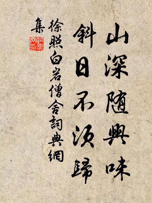 徐照山深随兴味，斜日不须归书法作品欣赏