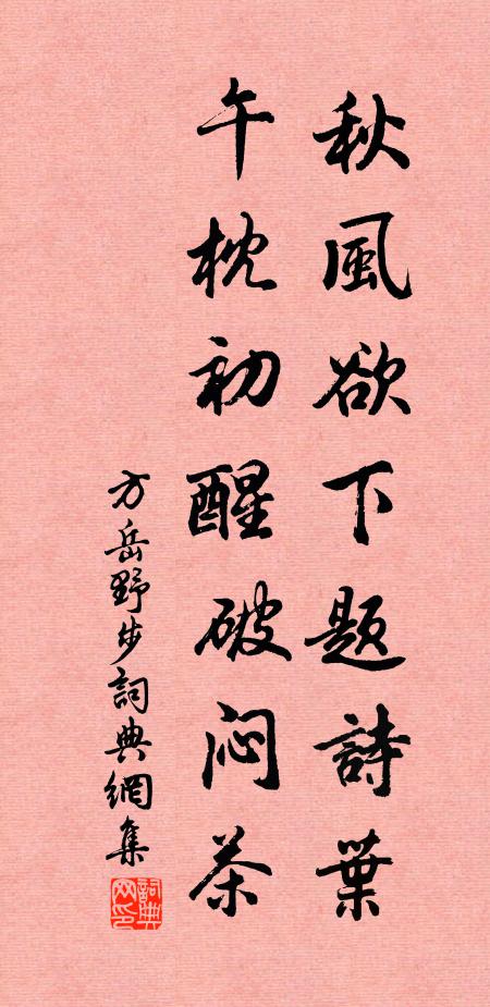 方岳秋风欲下题诗叶，午枕初醒破闷茶书法作品欣赏
