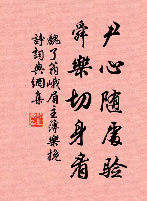 魏了翁尹心随处验，舜乐切身看书法作品欣赏