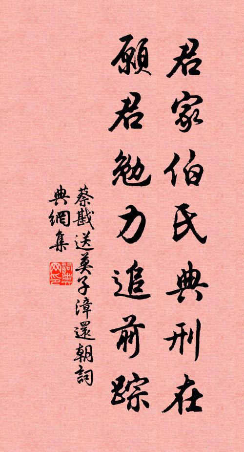 蔡戡君家伯氏典刑在，愿君勉力追前踪书法作品欣赏