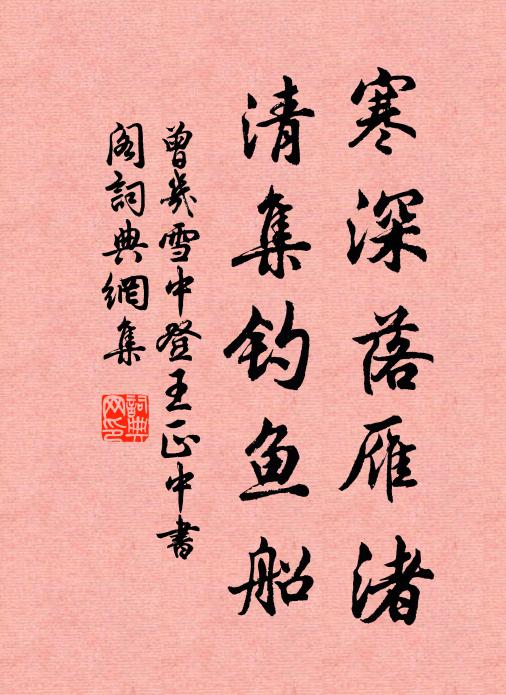 曾几寒深落雁渚，清集钓鱼船书法作品欣赏