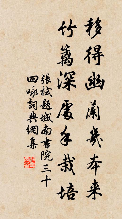 张栻移得幽兰几本来，竹篱深处手栽培书法作品欣赏