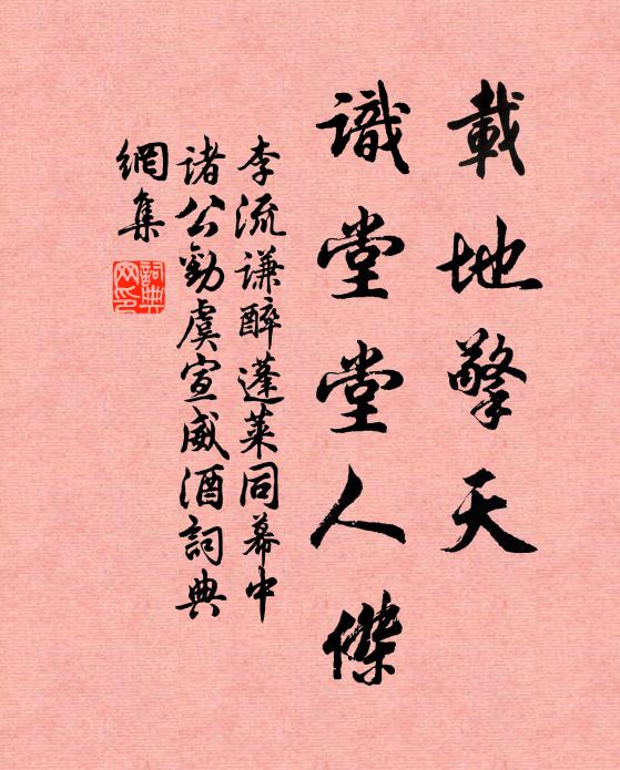 李流谦载地擎天，识堂堂人杰书法作品欣赏