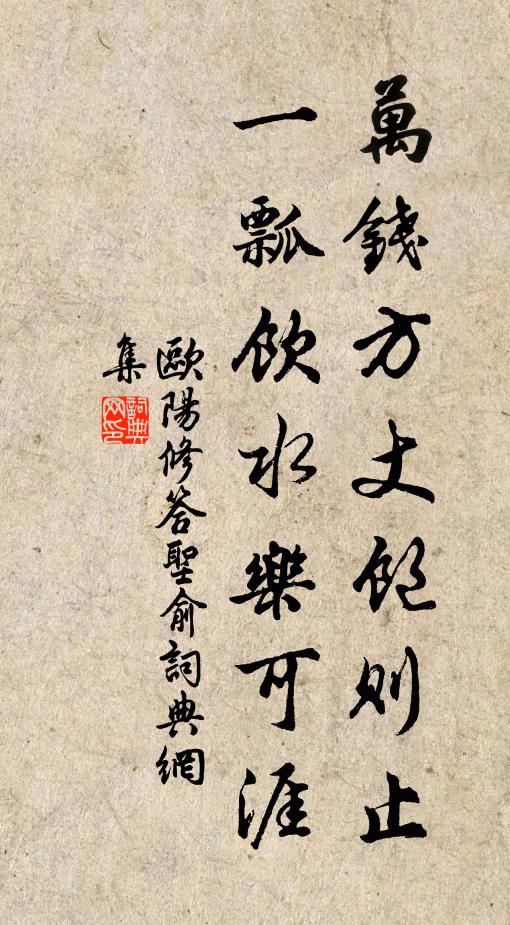 欧阳修万钱方丈饱则止，一瓢饮水乐可涯书法作品欣赏