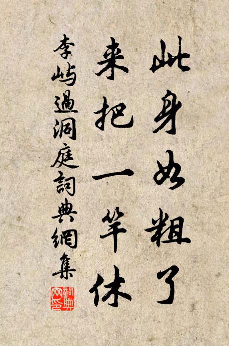 李屿此身如粗了，来把一竿休书法作品欣赏