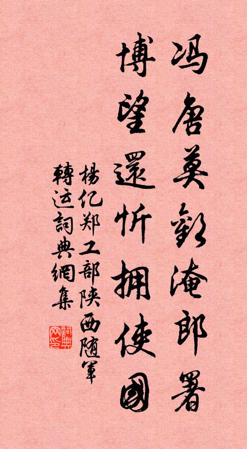 杨亿冯唐莫欢淹郎署，博望还忻拥使国书法作品欣赏