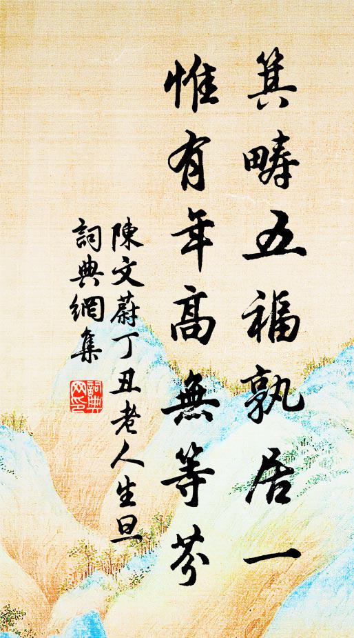 陈文蔚箕畴五福孰居一，惟有年高无等芬书法作品欣赏