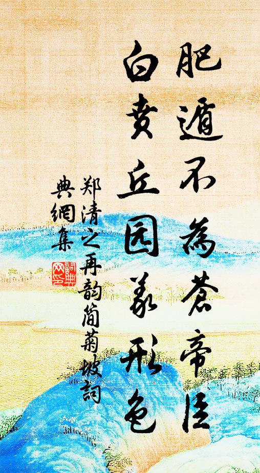 郑清之肥遁不为苍帝臣，白贲丘园义形色书法作品欣赏