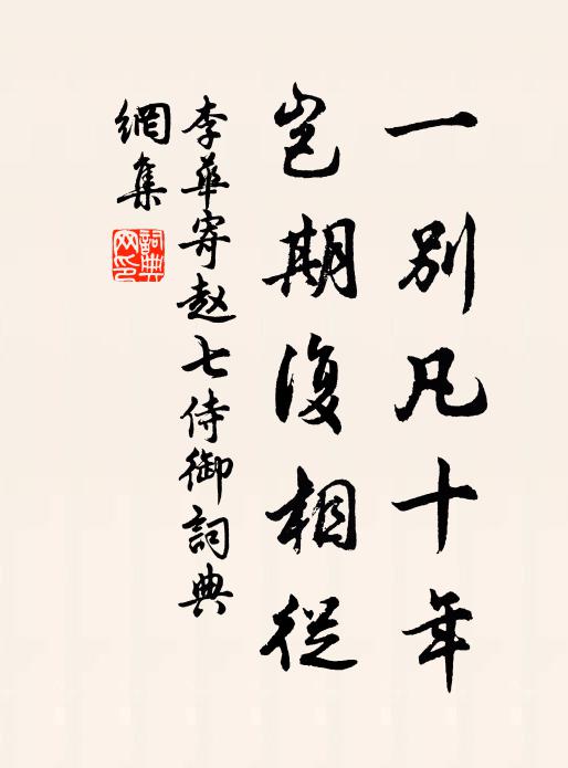 李华一别凡十年，岂期复相从书法作品欣赏