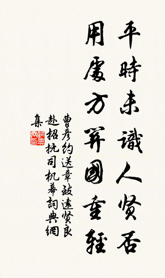 曹彦约平时未识人贤否，用处方关国重轻书法作品欣赏