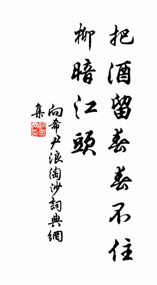 向希尹把酒留春春不住，柳暗江头书法作品欣赏