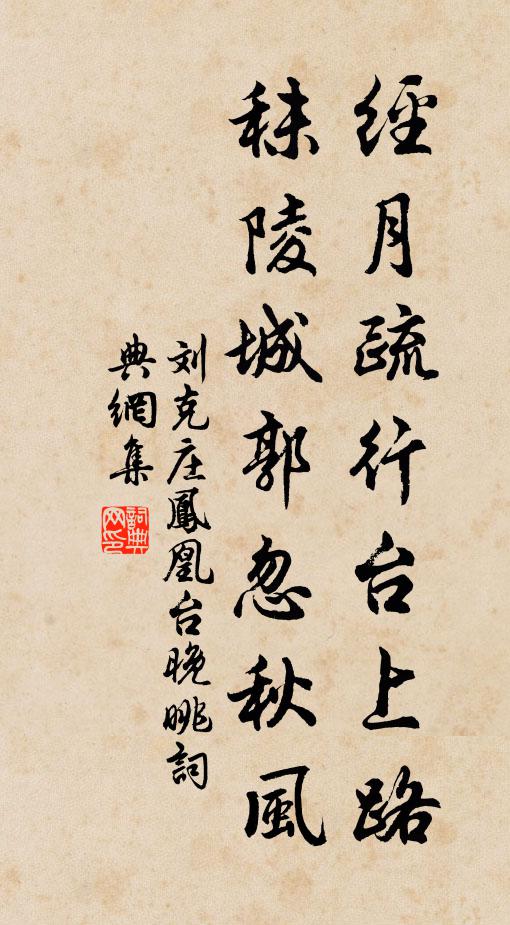 刘克庄经月疏行台上路，秣陵城郭忽秋风书法作品欣赏