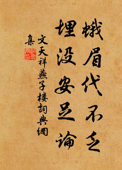 文天祥蛾眉代不乏，埋没安足论书法作品欣赏