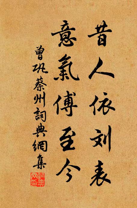 曾巩昔人依刘表，意气傅至今书法作品欣赏