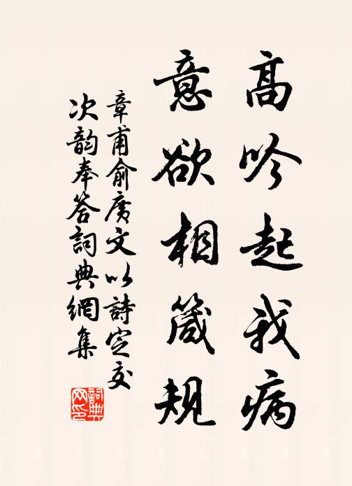 章甫高吟起我病，意欲相箴规书法作品欣赏