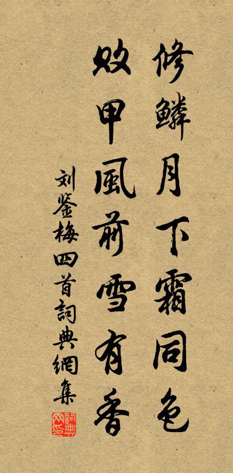 刘鉴修鳞月下霜同色，败甲风前雪有香书法作品欣赏