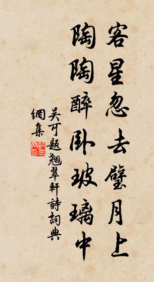 吴可客星忽去璧月上，陶陶醉卧玻璃中书法作品欣赏