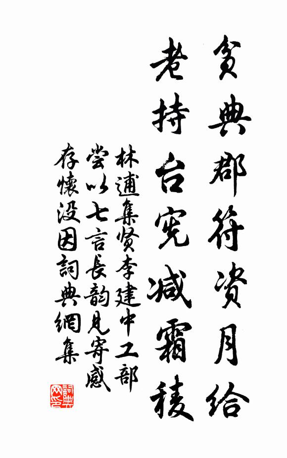 林逋贫典郡符资月给，老持台宪减霜稜书法作品欣赏