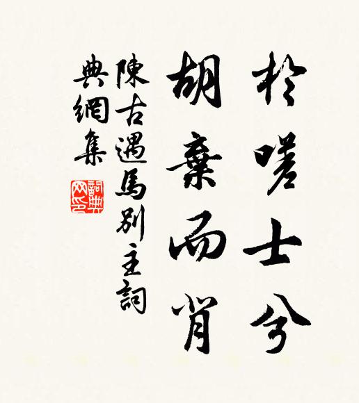 陈古遇于嗟士兮，胡弃而背书法作品欣赏