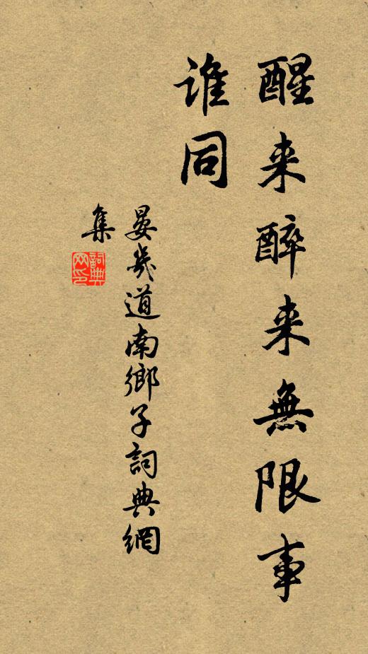晏几道醒来醉来无限事，谁同书法作品欣赏