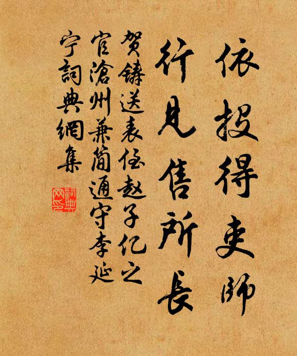贺铸依投得吏师，行见售所长书法作品欣赏