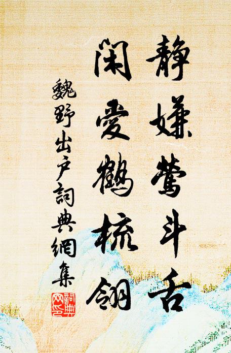 魏野静嫌莺斗舌，闲爱鹤梳翎书法作品欣赏