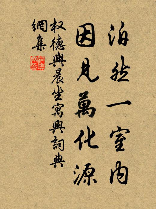 权德舆泊然一室内，因见万化源书法作品欣赏
