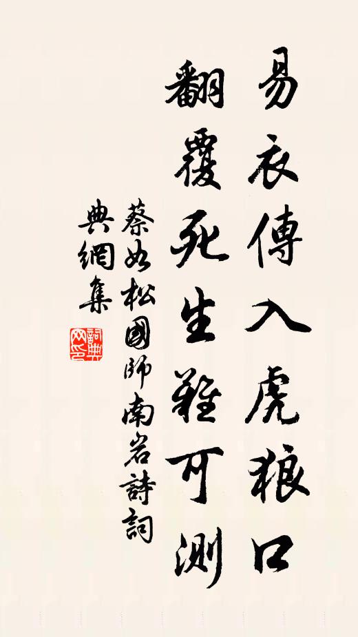 蔡如松易衣传入虎狼口，翻覆死生难可测书法作品欣赏