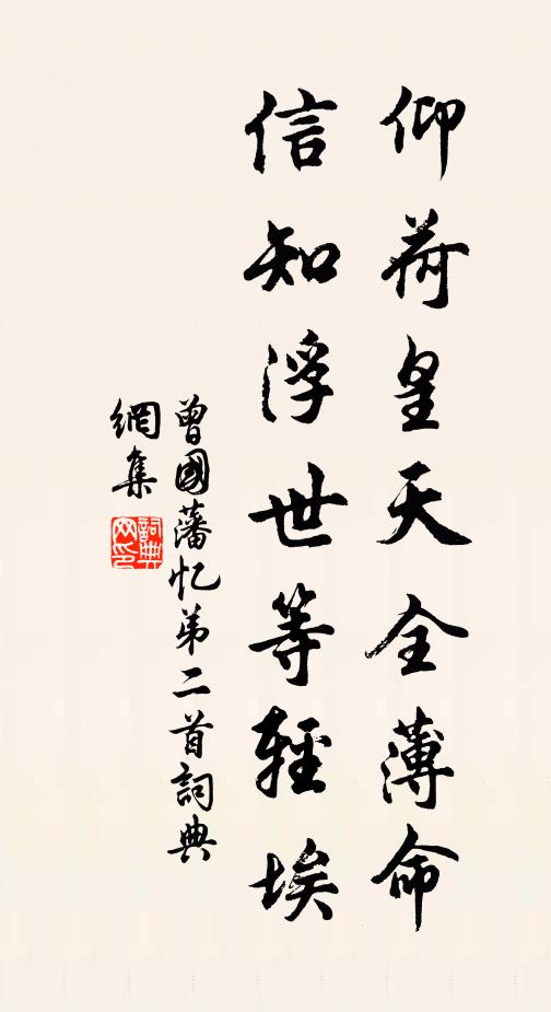 曾国藩仰荷皇天全薄命，信知浮世等轻埃书法作品欣赏