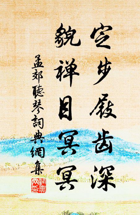 孟郊定步屐齿深，貌禅目冥冥书法作品欣赏
