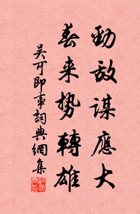 吴可劲敌谋应大，春来势转雄书法作品欣赏