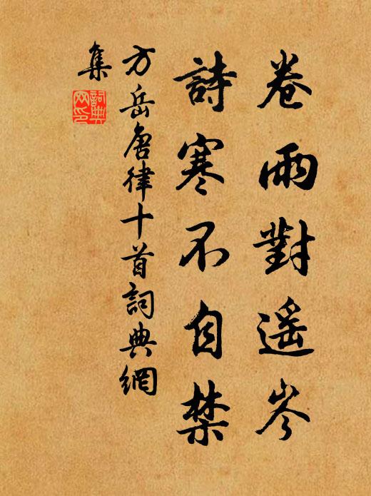 方岳卷雨对遥岑，诗寒不自禁书法作品欣赏