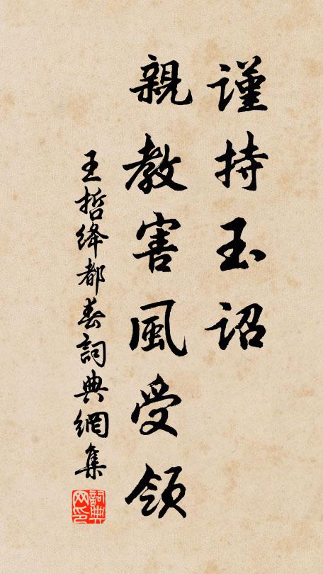 王哲谨持玉诏，亲教害风受领书法作品欣赏