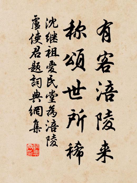 沈继祖有客涪陵来,称颂世所稀书法作品欣赏