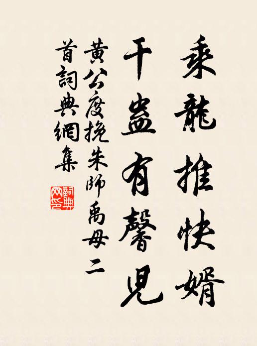 黄公度乘龙推快婿，干蛊有馨儿书法作品欣赏
