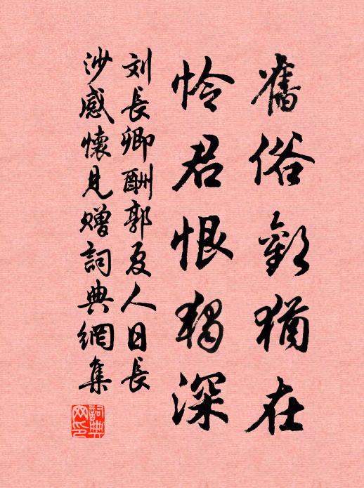 刘长卿旧俗欢犹在，怜君恨独深书法作品欣赏