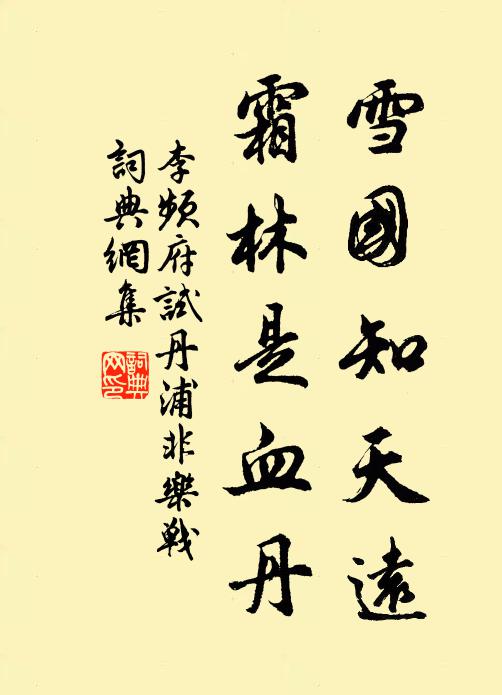 李频雪国知天远，霜林是血丹书法作品欣赏